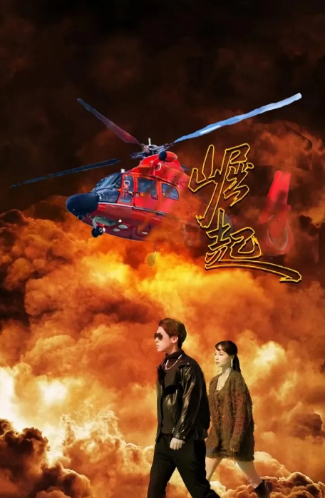 火2025