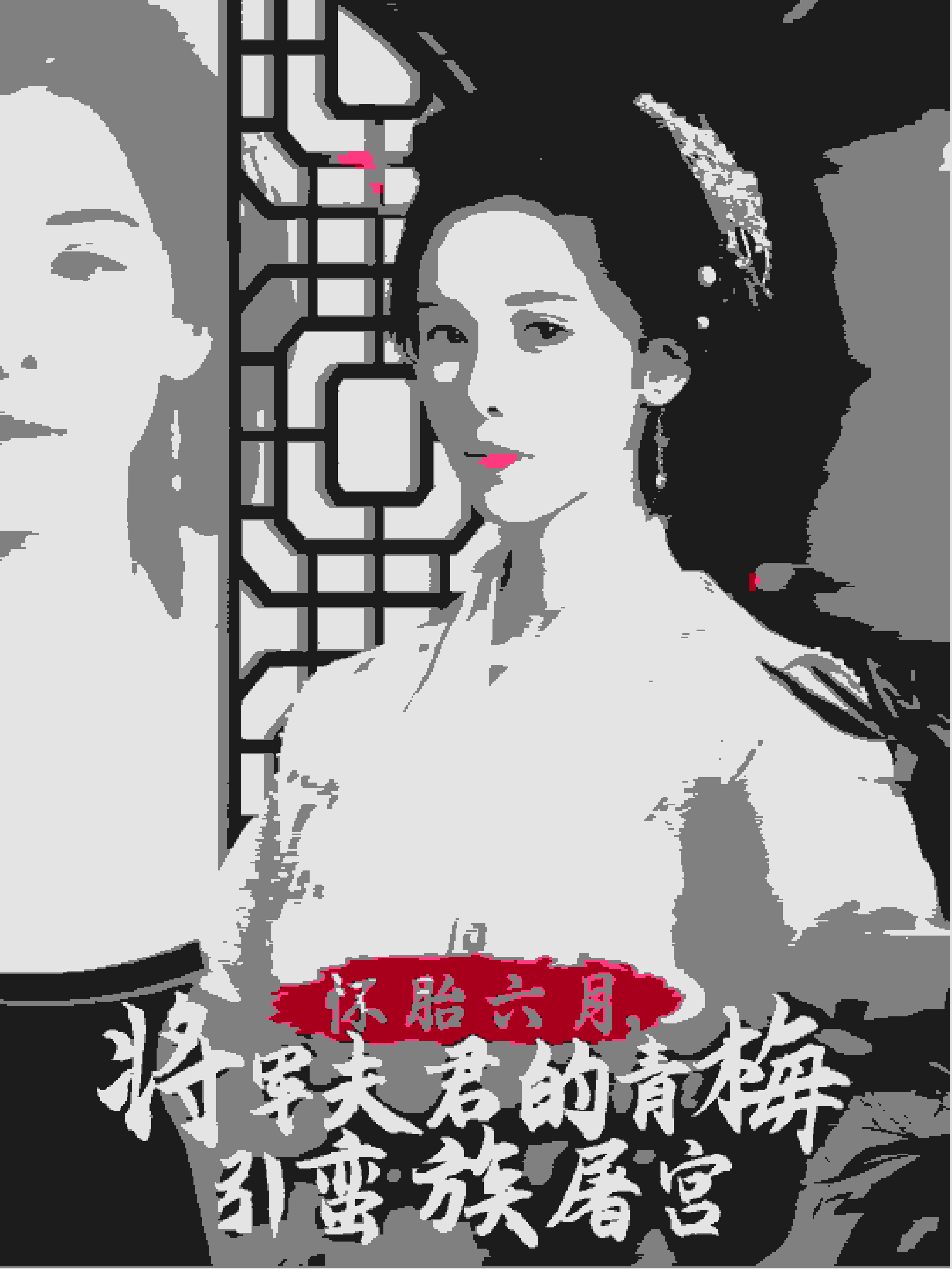 怀胎六月，将军夫君的青梅引蛮族屠宫