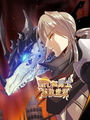 NPC和勇士拯救世界动态漫