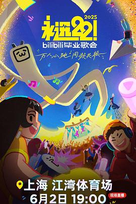 永远22！2025bilibili毕业歌会