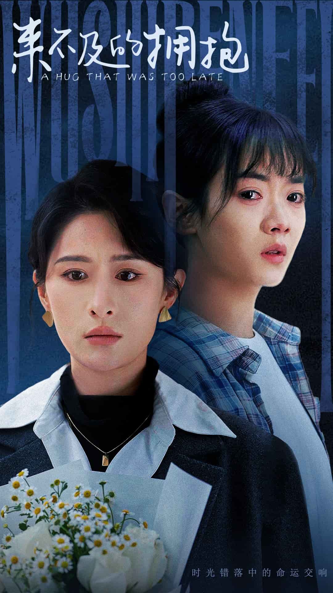 来不及的拥抱（短剧版）