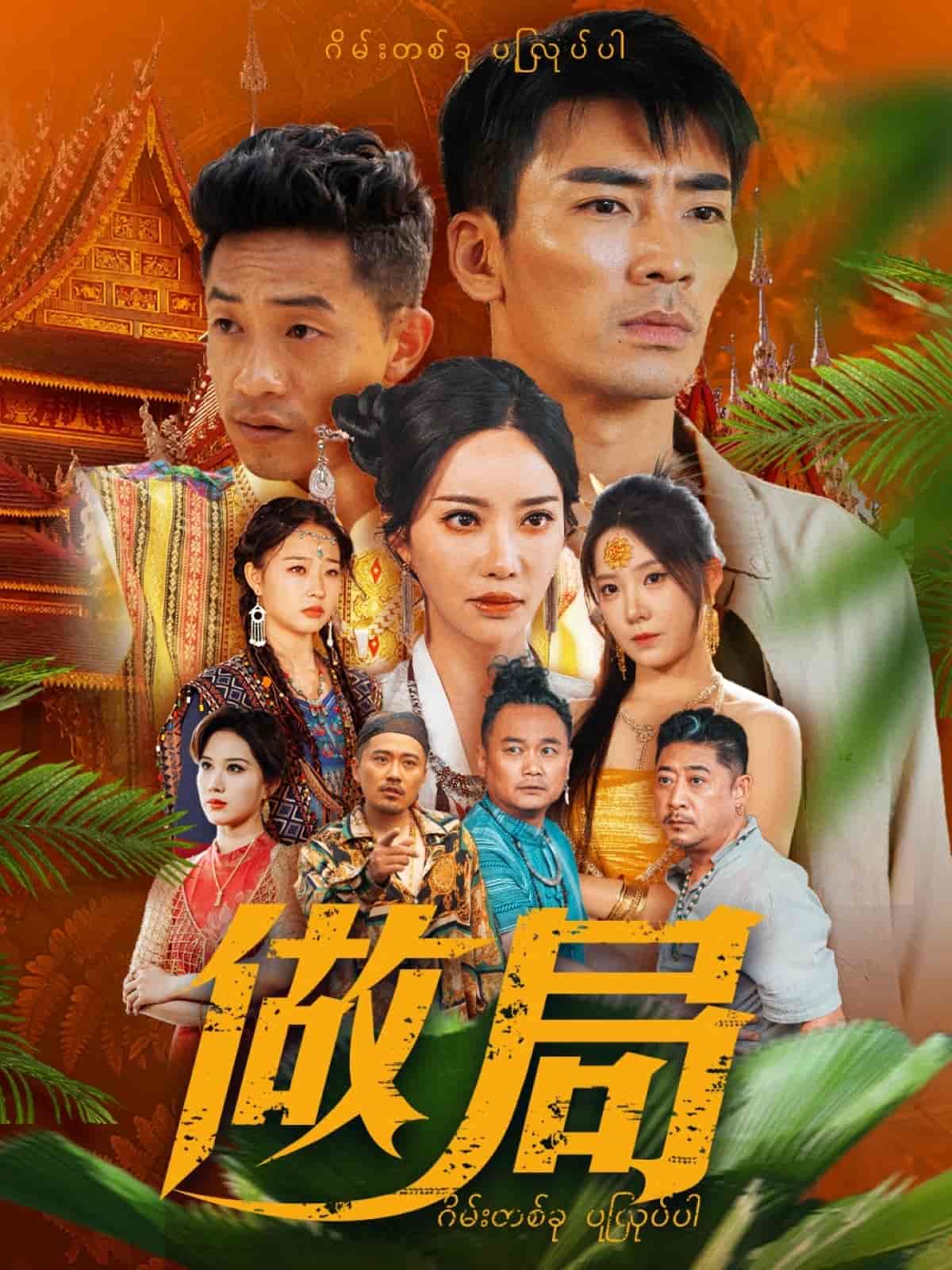 做局（短剧版）