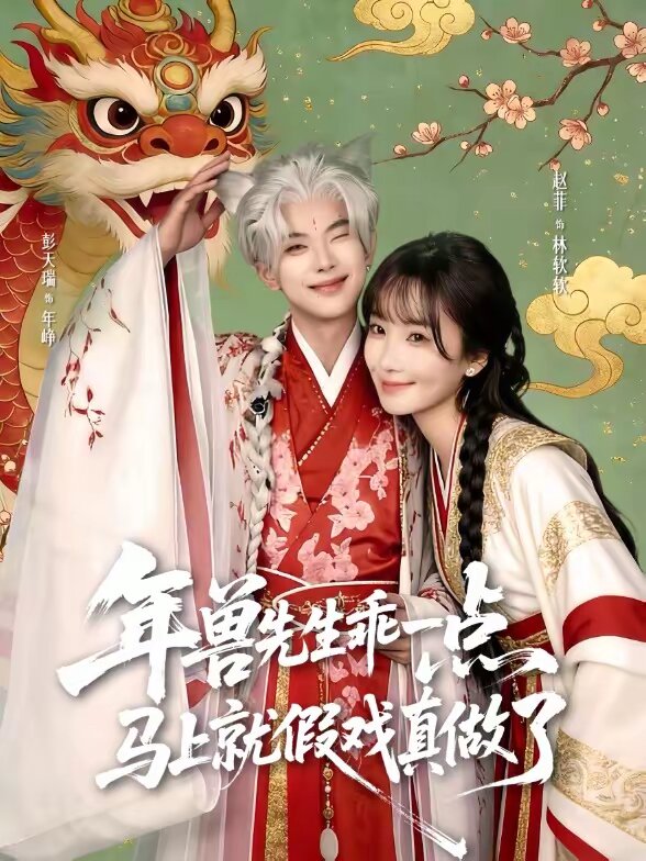 兽先生乖一点，马上就假戏真做了
