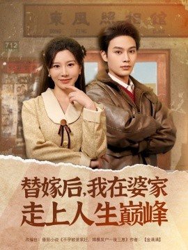 替嫁后，我在婆家走上人生巅峰