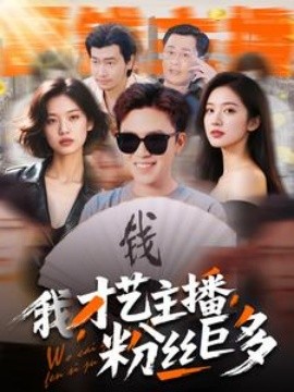 我，才艺主播，粉丝巨多