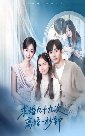 求婚九十九次离婚一秒钟