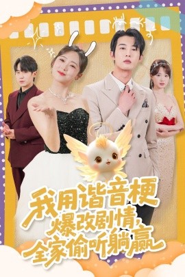 我用谐音梗爆改剧情，全家偷听躺赢