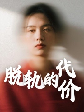 脱轨的代价