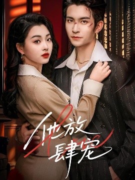 他放肆宠