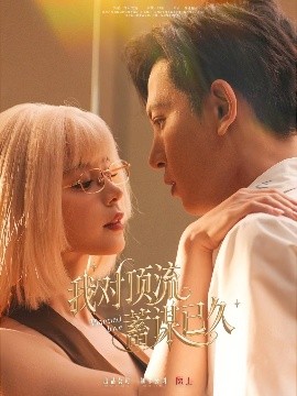 我对顶流蓄谋已久