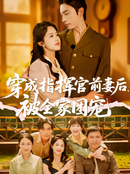 穿成指挥官前妻后被全家团宠