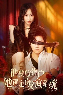 他要吃绝户她锁定了发疯系统