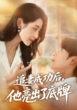 追妻成功后他亮出了底牌