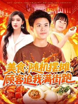 美食：随机摆摊，顾客追我满街跑
