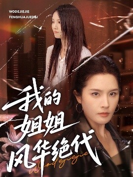 我的姐姐风华绝代