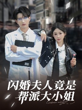 闪婚夫人竟是帮派大小姐