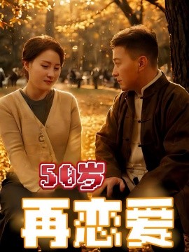 50岁再恋爱