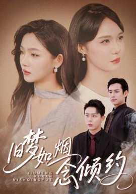 旧梦如烟念倾约