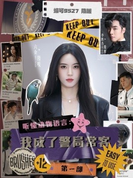 听懂动物语言：我成了警局常客第一部