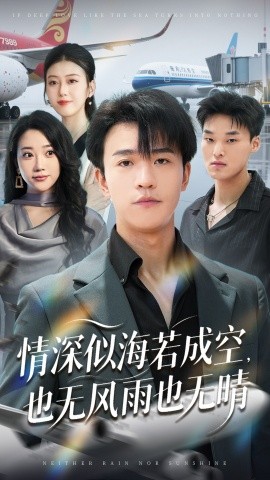 情深似海若成空也无风雨也无晴