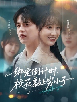 绑定倒计时校花黏上穷小子