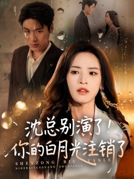 沈总别演了你的白月光注销了