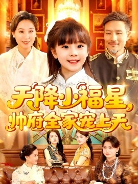 天降小福星帅府全家宠上天