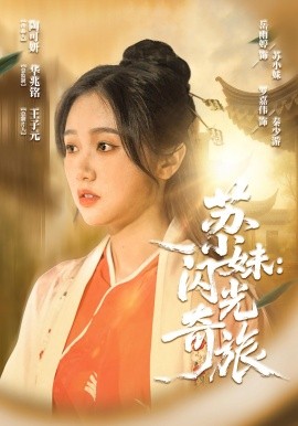 苏小妹闪光奇旅
