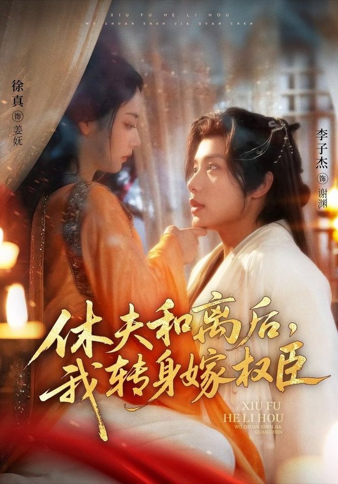休夫和离后，我转身嫁权臣