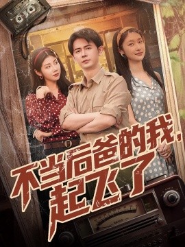 不当后爸的我，起飞了