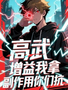 高武增益我拿副作用你们抗