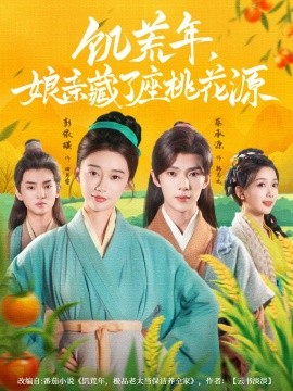 饥荒年娘亲藏了座桃花源