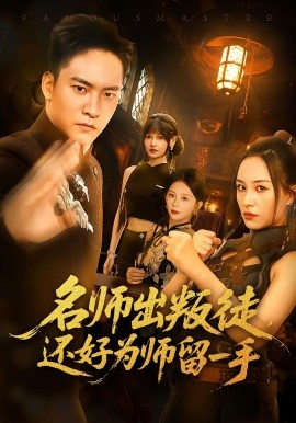 名师出叛徒还好为师留一手