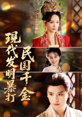 现代发明暴打民国千金