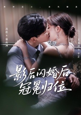 影后闪婚后冠冕归位