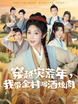 穿越灾荒年我带全村喝酒炫肉