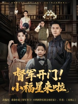 督军开门小福星来啦