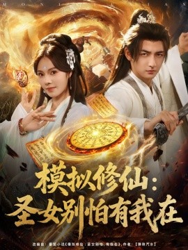 模拟修仙圣女别怕有我在