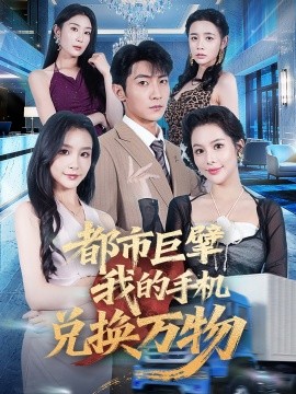 都市巨擘我的手机兑换万物