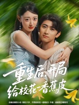 重生后，开局给校花一香蕉皮