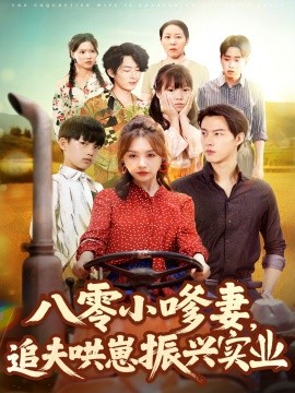 八零小嗲妻追夫哄崽振兴实业