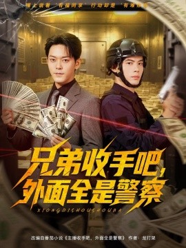 兄弟收手吧，外面全是警察