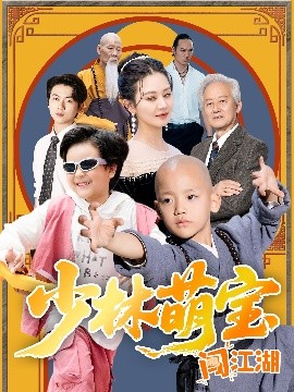 少林萌宝闯江湖