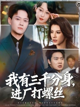 我有三千分身，进厂打螺丝