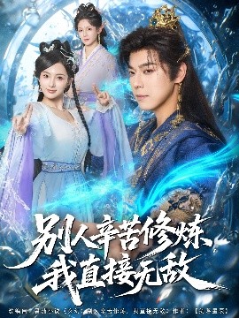 别人辛苦修炼我直接无敌