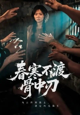 春寒不渡骨中刃