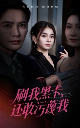 刷我黑卡还敢污蔑我