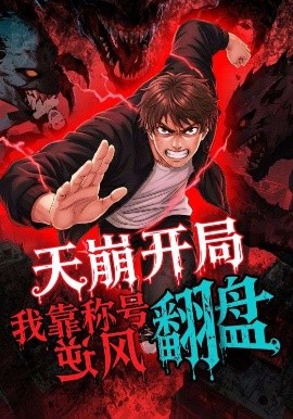 天崩开局，我靠称号翻盘