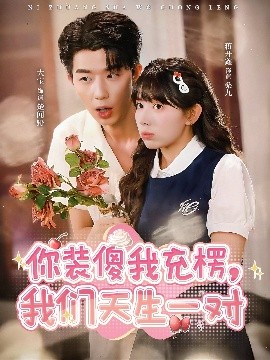 你装傻我充楞，我们天生一对