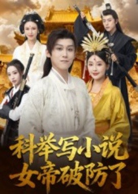 科举写小说，女帝破防了